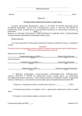 Пример приказа «О проведении специальной оценки условий труда Пермь Аттестация рабочих мест